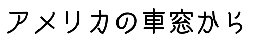 アメリカの車窓から